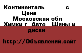 Континенталь 215 75 16с. › Цена ­ 3 500 - Московская обл., Химки г. Авто » Шины и диски   